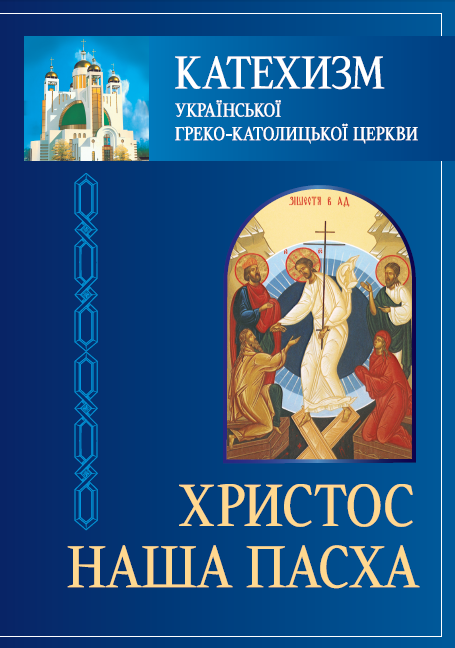 Катехизм Української Греко-Католицької Церкви